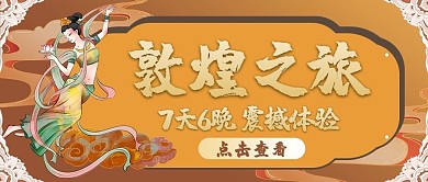 敦煌之旅 敦煌敦煌之旅 旅游黄色中国风公众号首图