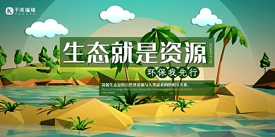保护生态环境生态资源 环境绿色简约展板