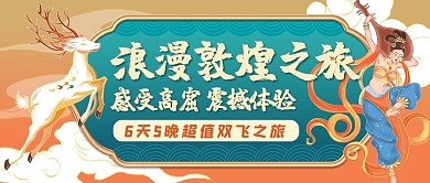 敦煌敦煌之旅绿色,黄色公众号首图