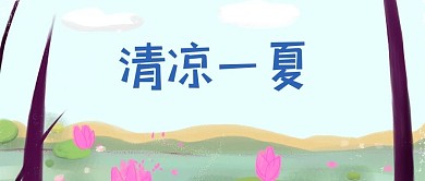 简约大气清凉一夏公众号首页