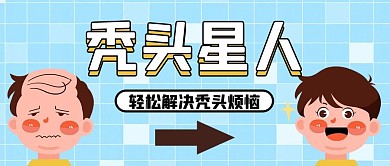 秃头星人解决掉发蓝色卡通公众号首图