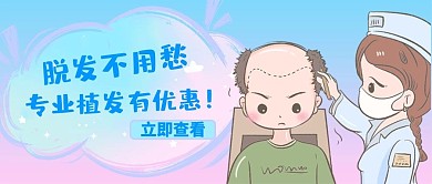 治疗脱发植发护士病人蓝色简约公众号首图