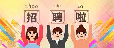 招聘举牌小人黄色卡通公众号首图