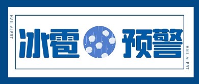 冰雹预警冰雹蓝色简约公众号首图
