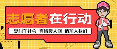 志愿者在行动志愿者红黄色卡通公众号首图