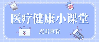 医疗健康小课堂紫色简约公众号首图