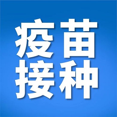 疫苗接种蓝色大字吸睛公众号次图