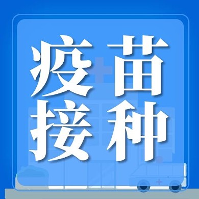 疫苗接种 疫苗接种 蓝色渐变公众号次图