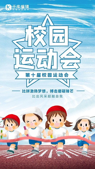 校园运动会插画风校院运动会蓝色插画风手机海报