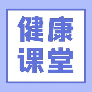 医疗健康课堂蓝色简约公众号次图