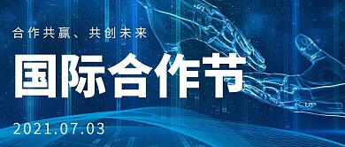 国际合作街蓝色科技智能风公众号首图