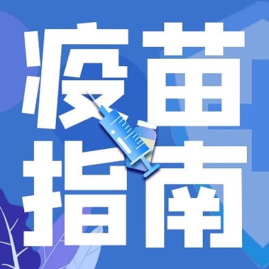 疫苗指南针管蓝色纯色公众号次图