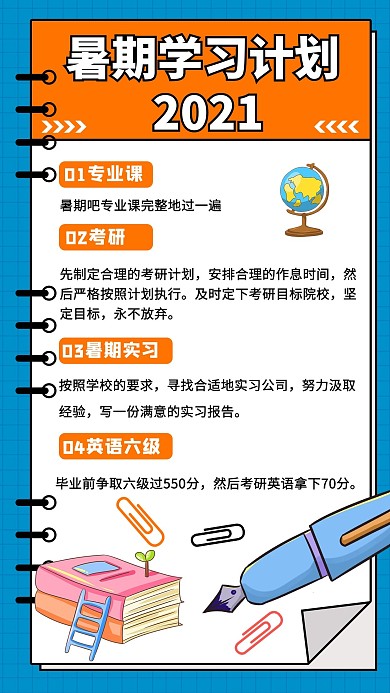 暑期学习计划文字蓝色橙色简约手机海报