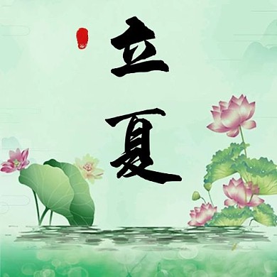 小暑/大暑立夏绿色中国风公众号次图