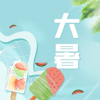大暑雪糕粉绿色扁平卡通公众号次图