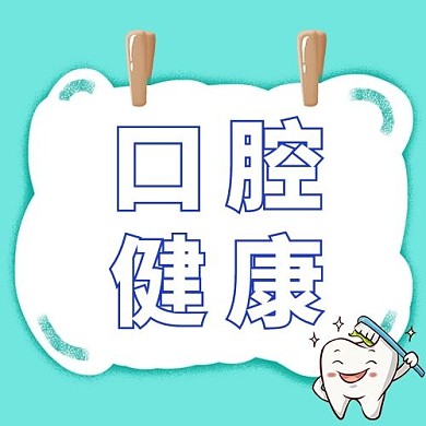 口腔健康牙齿卡通 公众号次图