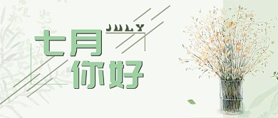 千库原创七月你好公众号封面图
