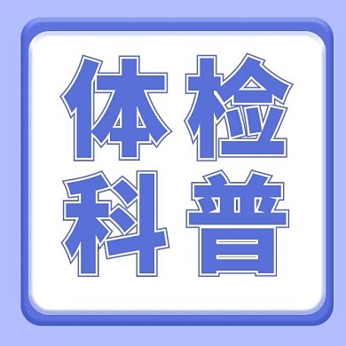 医疗健康体检科普蓝色大字公众号次图