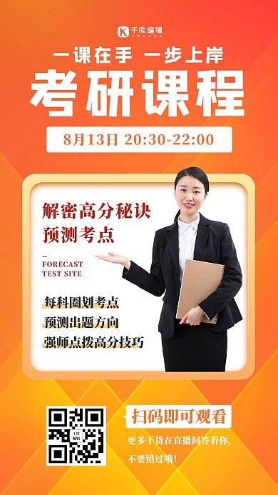 考研课程直播橙色渐变海报