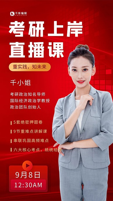 考研课程直播讲师红色简约海报