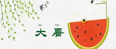 简约大气大暑西瓜公众号封面设计