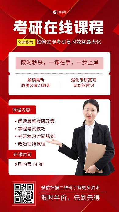 考研课程直播教育红色简约海报