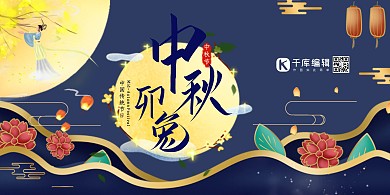 中秋节中秋节艺术字蓝色中国风海报展板