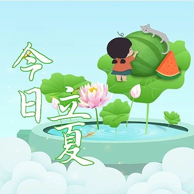 今日立夏荷花西瓜绿色清新公众号次图