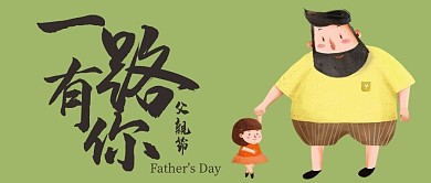 父亲节一路有你公众号封面图