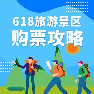 购票攻略旅游团队蓝色绿色攻略公众号次图