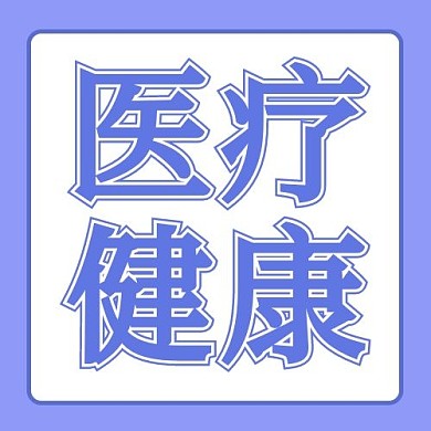 医疗健康紫色简约公众号次图