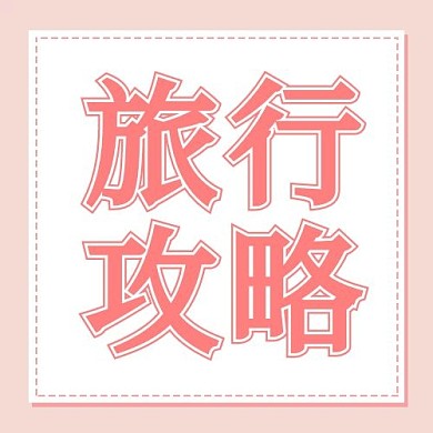 旅行攻略粉丝简约公众号次图