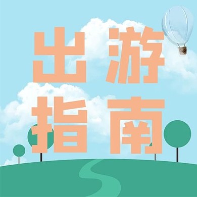旅游出游指南墨绿插画公众号次图