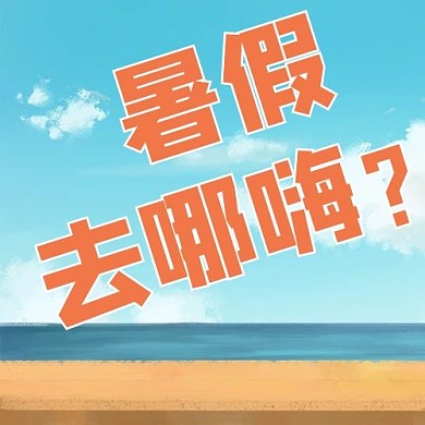 旅游暑假去哪嗨蓝色插画公众号次图