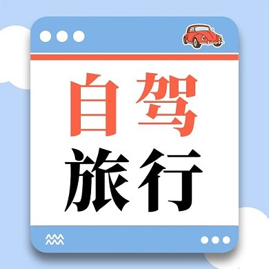 旅行自驾蓝色简约公众号次图