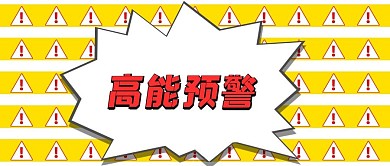 高能预警前方高能白,黄,红简约公众号首图