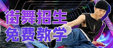 街舞招生摄影图紫色酸性风公众号首图