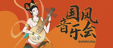 敦煌风国风音乐会红色手绘风公众号首图