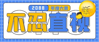 不忍直视不忍直视蓝白扁平公众号