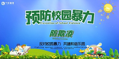 校园宣传预防校园暴力蓝色简约展板
