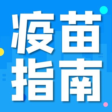 疫苗指南医疗蓝色简约公众号次图