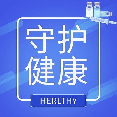 医疗药水蓝色简约公众号次图