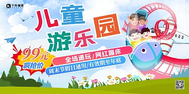 游乐园过山车彩色创意卡通展板