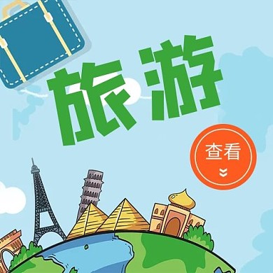 旅游攻略世界名建筑蓝色绿色卡通公众号次图