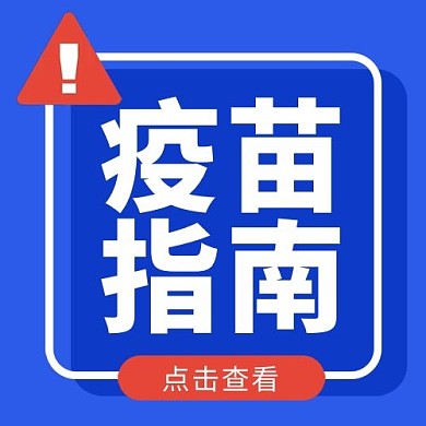 疫苗指南几何图形蓝色扁平大字公众号次图