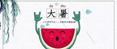 简约大气大暑节气公众号封面