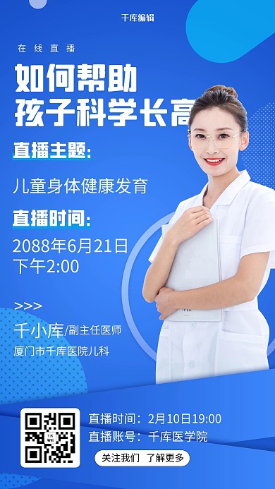 医疗健康直播预告蓝色简约海报