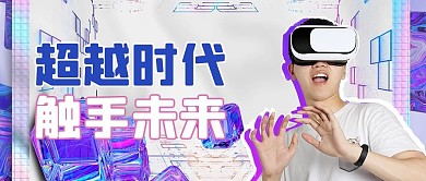 vr促销白色酸性风公众号首图