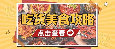 美食攻略美食黄色扁平公众号首图