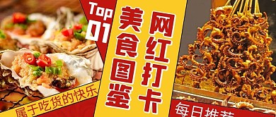美食图鉴美食红黄扁平公众号